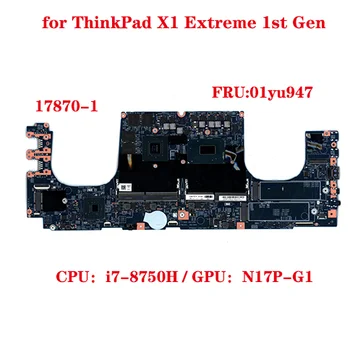 FRU: 01yu947 для ThinkPad X1 Extreme Материнская плата для ноутбука 1-го поколения 17870-1 448.0DY04.0011 с процессором i7-8750H GPU N17P-G1 100% тест В порядке