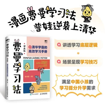 Метод обучения Фейнмана (комическая версия): эффективное учебное пособие Цинхуа Сюэбы (подписанная версия) Boku.com