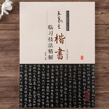 Новая Тетрадь Ван Сичжи для регулярного обучения технике каллиграфии Хуан Тинцзин Юэ Илун Тетрадь для каллиграфии кистью