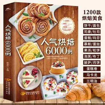 Популярные Кейсы для выпечки 6000 Книг для начинающих по выпечке Учебник По Рецепту выпечки Daquan Кулинарная книга по рецепту выпечки Daquan