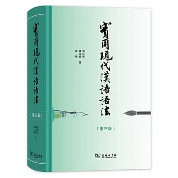 Практическая грамматика современного китайского языка 3-е издание Китайская версия В твердом переплете Пособие для учителя китайского языка