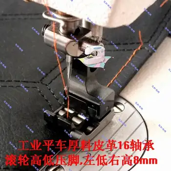 Промышленная швейная машина плоская машина толстый материал Кожаный ролик ножка высокого и низкого давления 8 мм левый низкий правый высокий 16 подшипник
