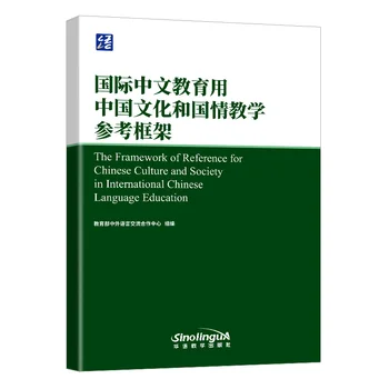Система отсчета для китайской культуры и общества Международное образование в области китайского языка Уровень владения китайским языком