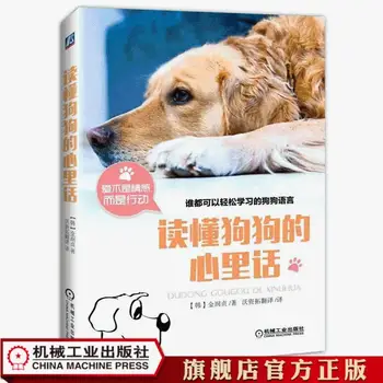 Читайте мысли собаки Учитесь общаться дружелюбно с помощью классического инструмента Правильно читайте Книгу по языку поведения домашних животных